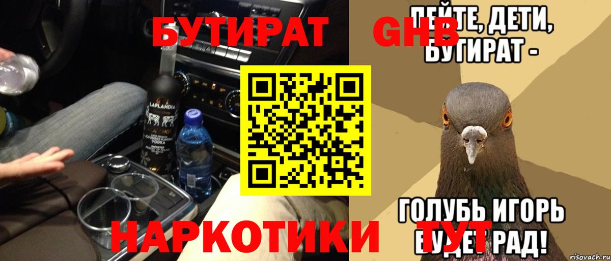 БУТИРАТ 1.4BDO  БУТИРАТ  Котельники  Вход с VPN 